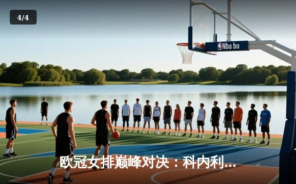 欧冠女排巅峰对决：科内利亚诺3-2复仇伊萨奇巴希，哈克狂砍28分率队逆转 - 4