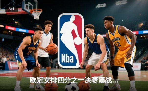 欧冠女排四分之一决赛鏖战五局，科内利亚诺惊天逆转费内巴切晋级四强 - 3