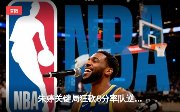 朱婷关键局狂砍8分率队逆转，瓦基弗银行3-2险胜伊萨奇巴希晋级欧冠四强