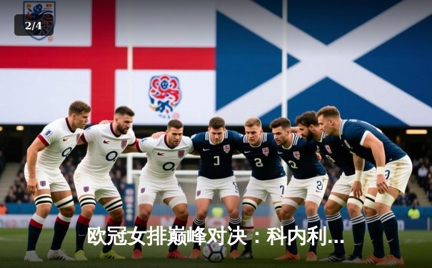 欧冠女排巅峰对决：科内利亚诺逆袭伊萨奇巴希 埃格努狂砍38分创赛季新高 - 2