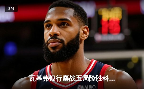 瓦基弗银行鏖战五局险胜科内利亚诺，朱婷关键分力挽狂澜助队夺欧冠开门红 - 3