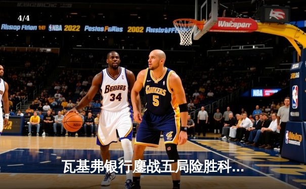 瓦基弗银行鏖战五局险胜科内利亚诺，朱婷关键分力挽狂澜助队夺欧冠开门红 - 4