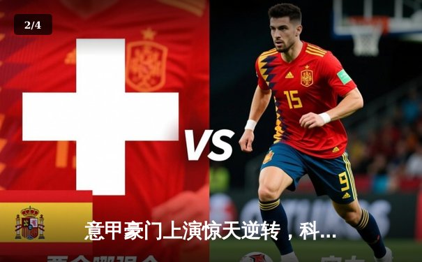 意甲豪门上演惊天逆转，科内利亚诺3-2险胜诺瓦拉登顶欧冠积分榜 - 2