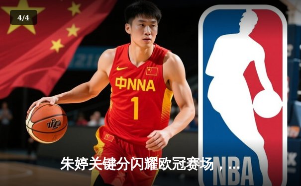 朱婷关键分闪耀欧冠赛场，瓦基弗银行3-2逆转诺瓦拉晋级四强 - 4