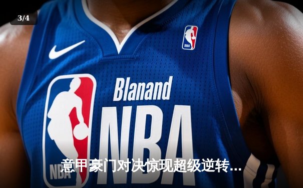 意甲豪门对决惊现超级逆转！科内利亚诺女排3-2险胜诺瓦拉，埃格努独揽38分 - 3