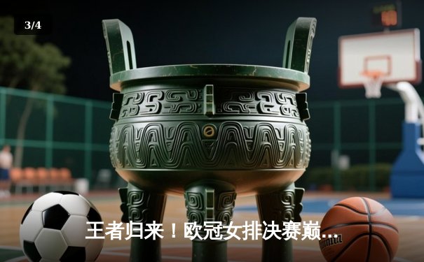 王者归来！欧冠女排决赛巅峰对决，科内利亚诺五局鏖战力克伊萨奇巴希成功卫冕 - 3