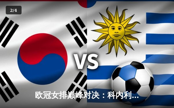 欧冠女排巅峰对决：科内利亚诺鏖战五局险胜伊萨奇巴希，埃格努狂砍38分主宰比赛 - 2