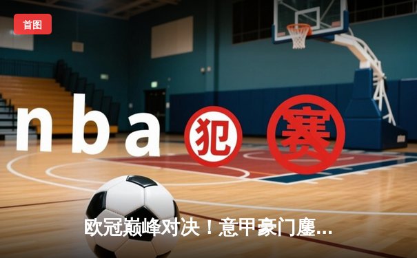 欧冠巅峰对决！意甲豪门鏖战五局险胜土超劲旅，艾格努狂砍38分创赛季新高