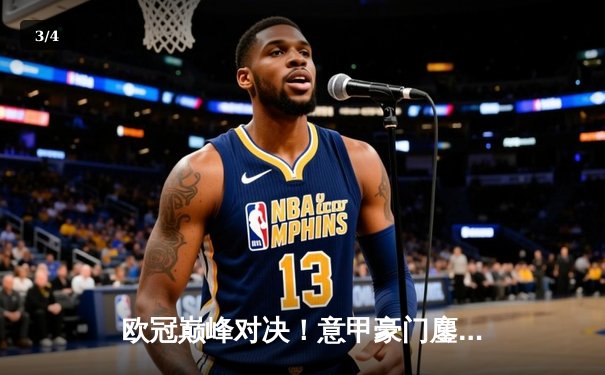 欧冠巅峰对决！意甲豪门鏖战五局险胜土超劲旅，艾格努狂砍38分创赛季新高 - 3