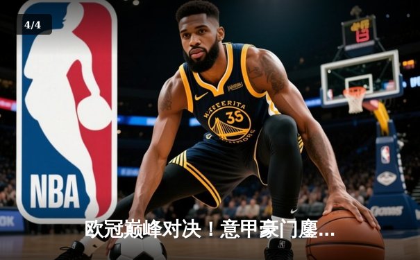 欧冠巅峰对决！意甲豪门鏖战五局险胜土超劲旅，艾格努狂砍38分创赛季新高 - 4