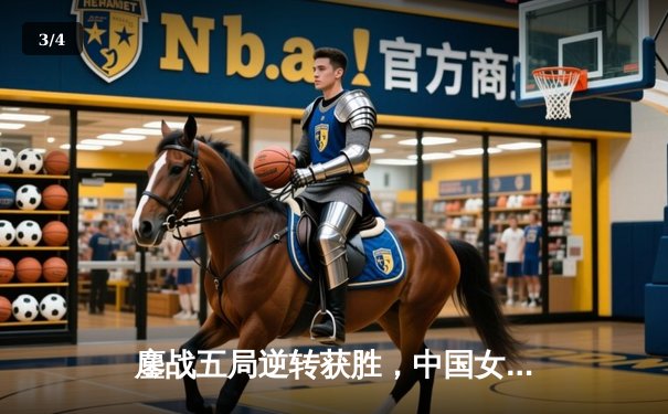 鏖战五局逆转获胜，中国女排力克意大利夺世界联赛冠军 - 3