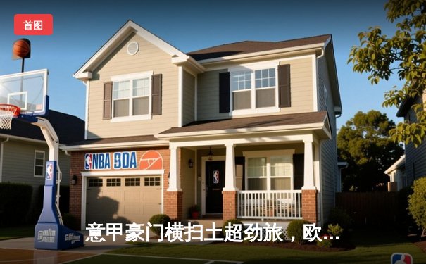 意甲豪门横扫土超劲旅，欧冠女排八强席位争夺白热化