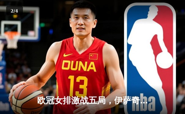 欧冠女排激战五局，伊萨奇巴希险胜科内利亚诺夺赛季首冠 - 2