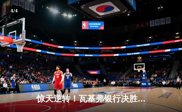 惊天逆转！瓦基弗银行决胜局17-15险胜科内利亚诺，欧冠女排上演史诗级对决 - 4