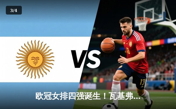 欧冠女排四强诞生！瓦基弗银行3-2险胜科内，加比28分导演逆转好戏 - 3