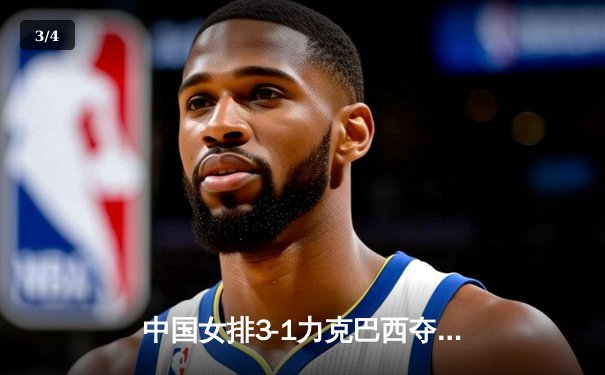 中国女排3-1力克巴西夺VNL分站赛冠军 李盈莹狂砍28分率队上演逆转好戏 - 3