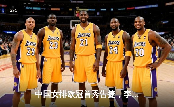 中国女排欧冠首秀告捷，李盈莹狂砍28分率队逆转土耳其豪门 - 2