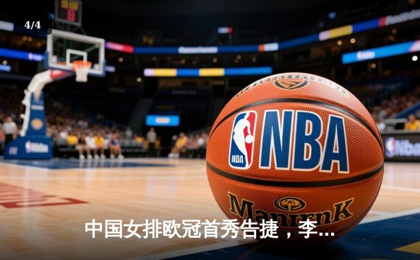 中国女排欧冠首秀告捷，李盈莹狂砍28分率队逆转土耳其豪门 - 4