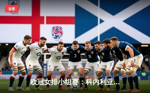 欧冠女排小组赛：科内利亚诺3-1力克费内巴切，埃格努狂揽28分主宰比赛