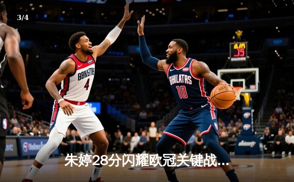 朱婷28分闪耀欧冠关键战，斯坎迪奇女排3-2逆转伊萨奇巴希晋级四强 - 3