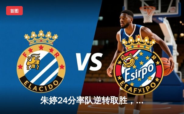 朱婷24分率队逆转取胜，瓦基弗银行欧冠生死战惊险晋级