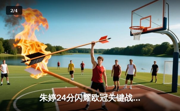 朱婷24分闪耀欧冠关键战，斯坎迪奇女排3-1逆转伊萨奇巴希晋级四强 - 2