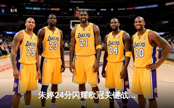 朱婷24分闪耀欧冠关键战，斯坎迪奇女排3-1逆转伊萨奇巴希晋级四强 - 4