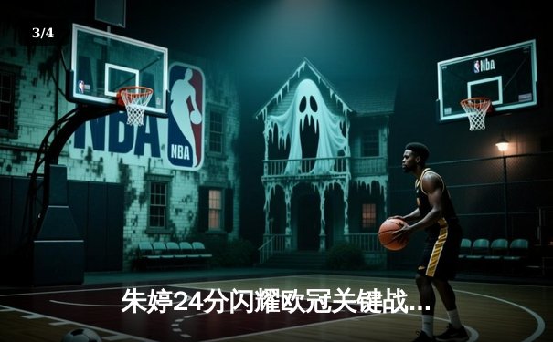 朱婷24分闪耀欧冠关键战，斯坎迪奇女排3-1逆转伊萨奇巴希晋级四强 - 3