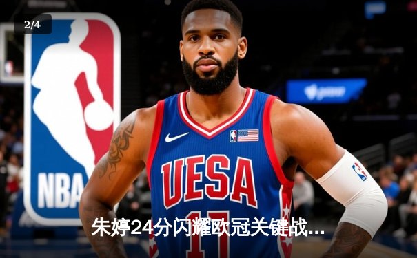 朱婷24分闪耀欧冠关键战，斯坎迪奇女排3-1逆转伊萨奇巴希晋级四强 - 2