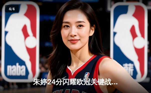 朱婷24分闪耀欧冠关键战，斯坎迪奇女排3-1逆转伊萨奇巴希晋级四强 - 4