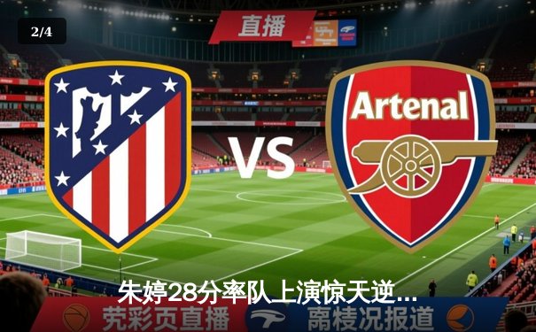 朱婷28分率队上演惊天逆转 女排欧冠五局鏖战击败伊萨奇巴希 - 2