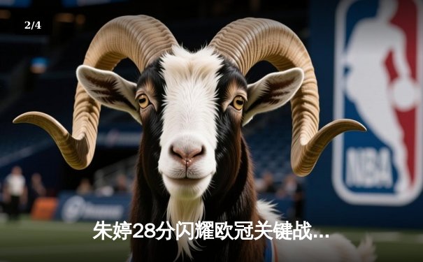 朱婷28分闪耀欧冠关键战，斯坎迪奇女排3-2逆转伊萨奇巴希晋级四强 - 2