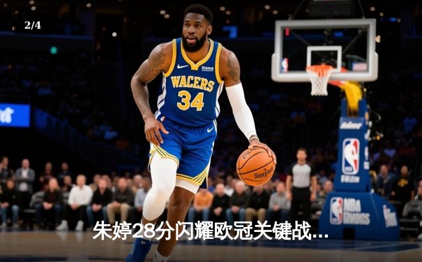 朱婷28分闪耀欧冠关键战，斯坎迪奇女排3-2逆转伊萨奇巴希晋级四强 - 2