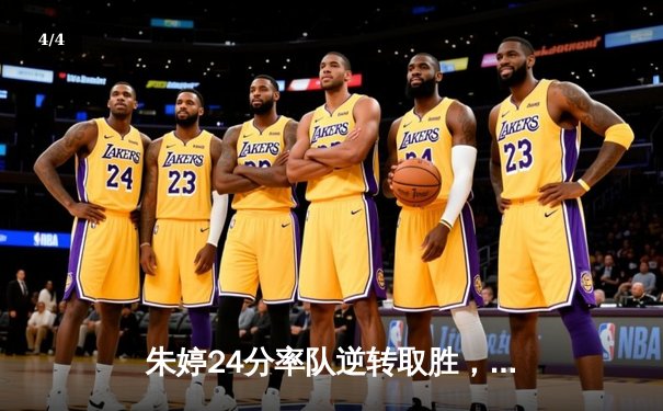 朱婷24分率队逆转取胜，欧冠女排上演五局经典大战 - 4