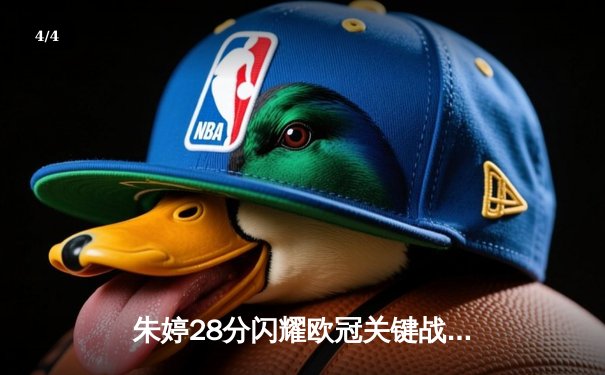 朱婷28分闪耀欧冠关键战，斯坎迪奇女排3-2逆转伊萨奇巴希晋级四强 - 4