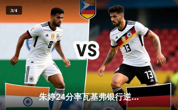 朱婷24分率瓦基弗银行逆转卫冕冠军，女排欧冠半决赛上演惊天翻盘 - 3