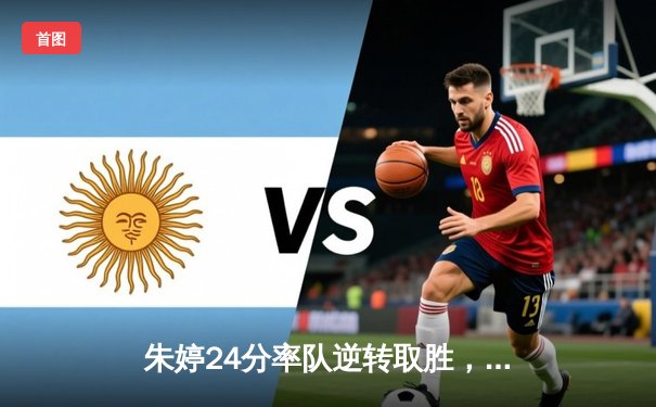 朱婷24分率队逆转取胜，瓦基弗银行欧冠生死战惊险晋级四强