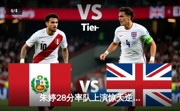 朱婷28分率队上演惊天逆转 女排欧冠五局鏖战击败伊萨奇巴希 - 4