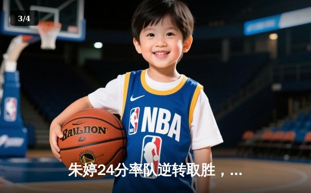 朱婷24分率队逆转取胜，瓦基弗银行欧冠生死战惊险晋级四强 - 3