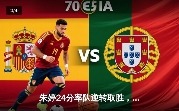 朱婷24分率队逆转取胜，瓦基弗银行欧冠生死战上演让二追三奇迹 - 2