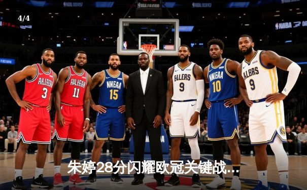 朱婷28分闪耀欧冠关键战，斯坎迪奇女排3-1逆转伊萨奇巴希晋级四强 - 4