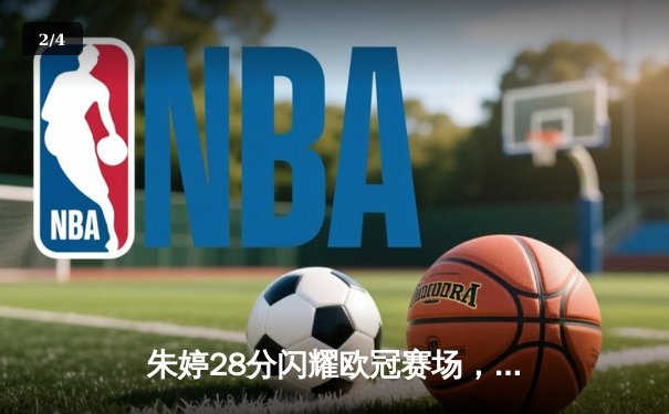 朱婷28分闪耀欧冠赛场，斯坎迪奇女排3-2逆转伊萨奇巴希晋级四强 - 2