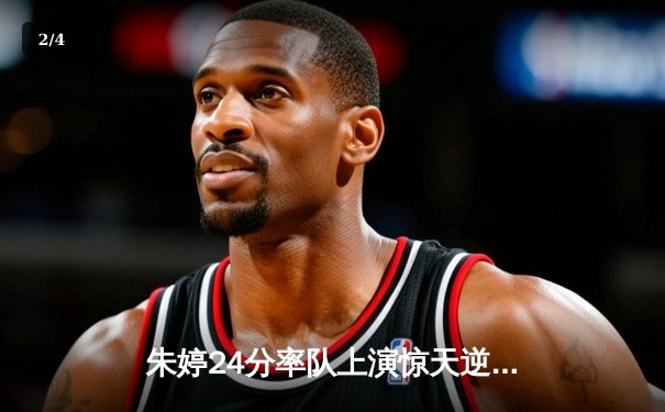 朱婷24分率队上演惊天逆转，瓦基弗银行3-2险胜伊萨奇巴希夺欧冠关键战 - 2