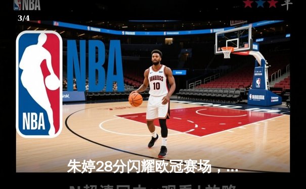 朱婷28分闪耀欧冠赛场，斯坎迪奇女排3-2逆转伊萨奇巴希晋级四强 - 3