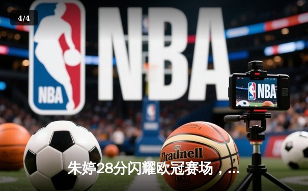 朱婷28分闪耀欧冠赛场，斯坎迪奇女排3-2逆转伊萨奇巴希晋级四强 - 4