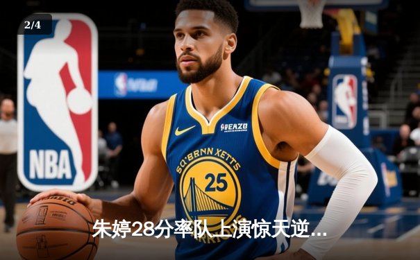朱婷28分率队上演惊天逆转 瓦基弗银行3-2险胜伊萨奇巴希夺欧冠关键战 - 2